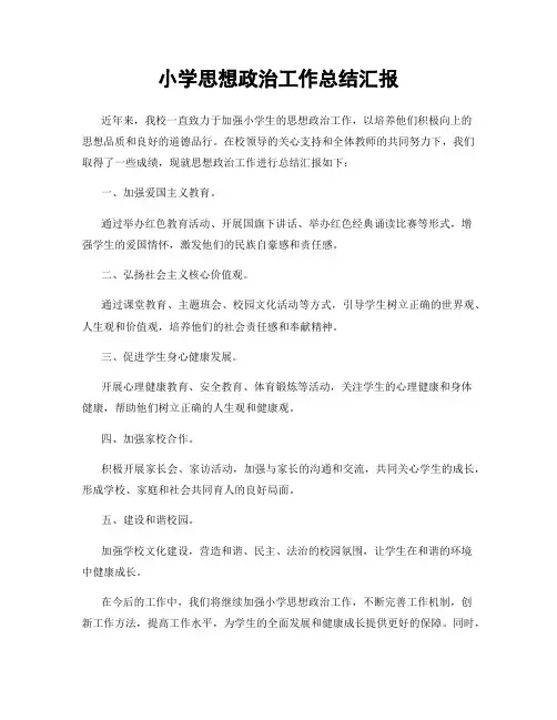 小学思想政治工作总结汇报