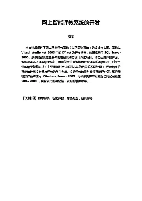 网上智能评教系统的开发