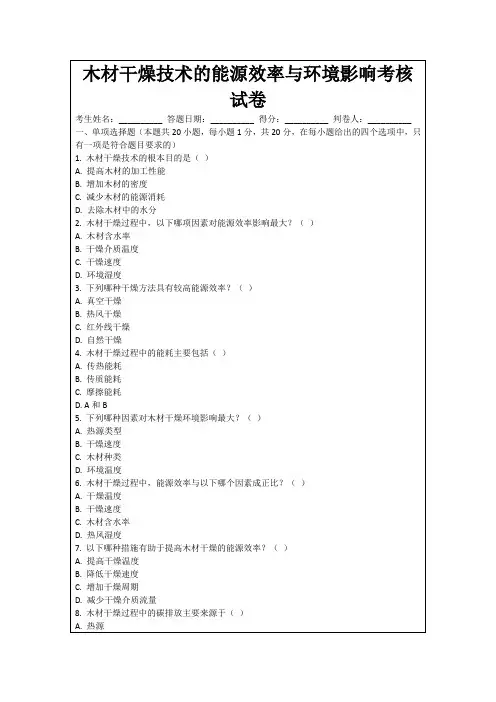 木材干燥技术的能源效率与环境影响考核试卷