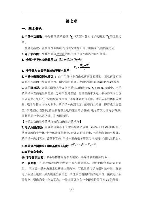 半导体物理第七章总结复习_北邮
