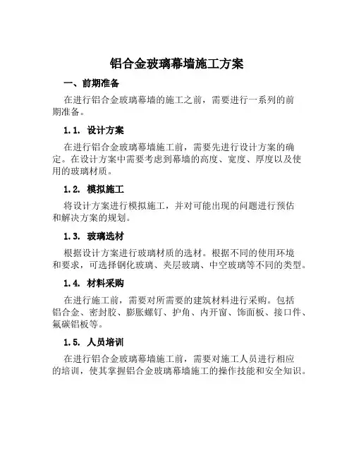 铝合金玻璃幕墙施工方案范文
