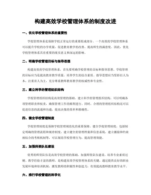 构建高效学校管理体系的制度改进