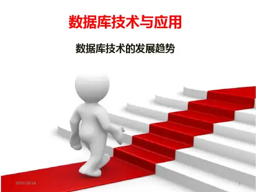 数据库技术及应用-数据库技术的发展趋势