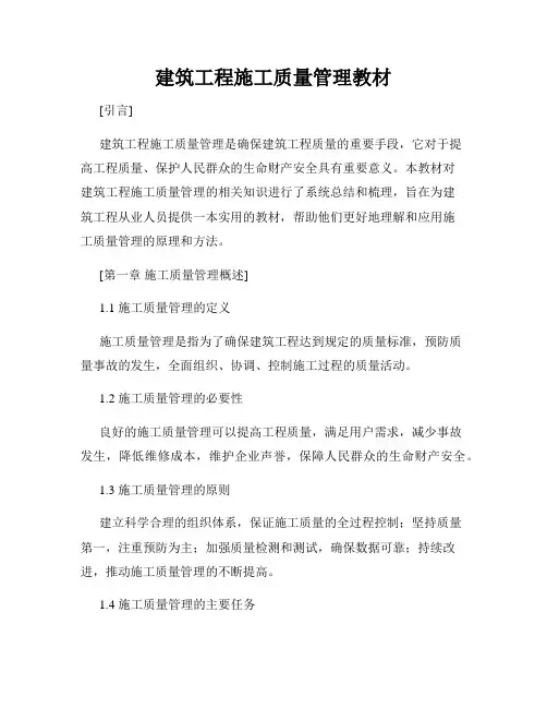 建筑工程施工质量管理教材