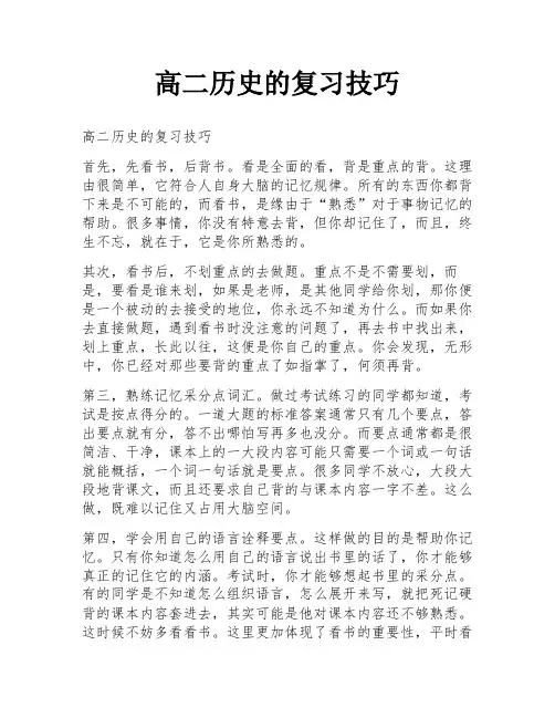 高二历史的复习技巧