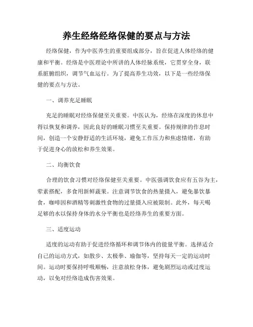 养生经络经络保健的要点与方法