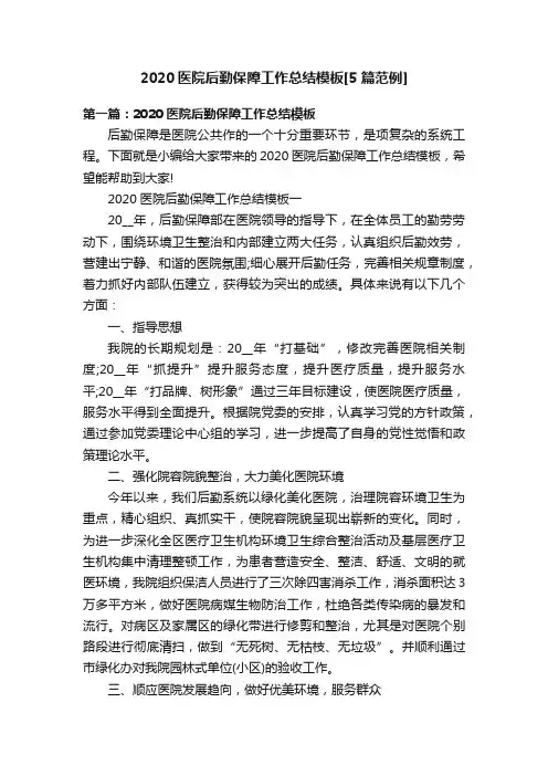 2020医院后勤保障工作总结模板[5篇范例]
