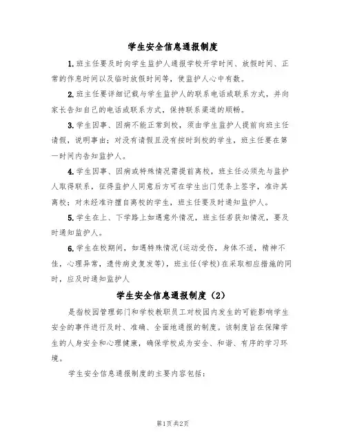 学生安全信息通报制度(2篇)