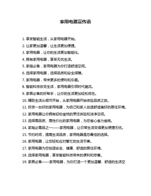 家用电器宣传语