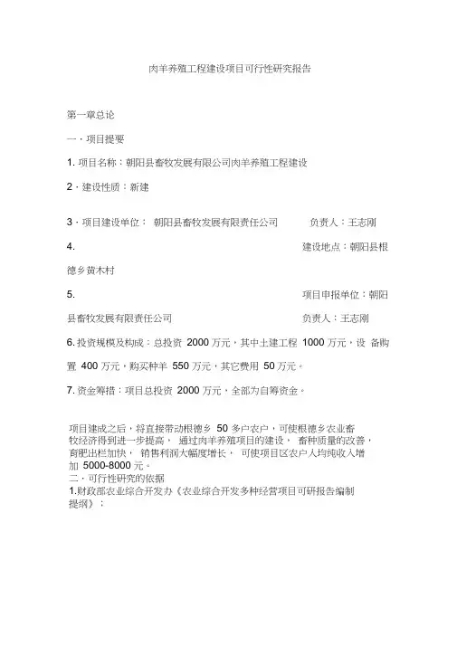 肉羊养殖工程建设项目可行性策划书