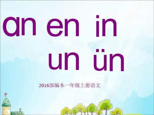 一年级上册统编版新编人教版部编本汉语拼音an-en-in-un-ün