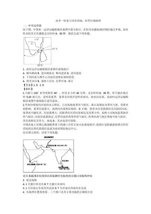 高考一轮复习同步训练：世界区域地理