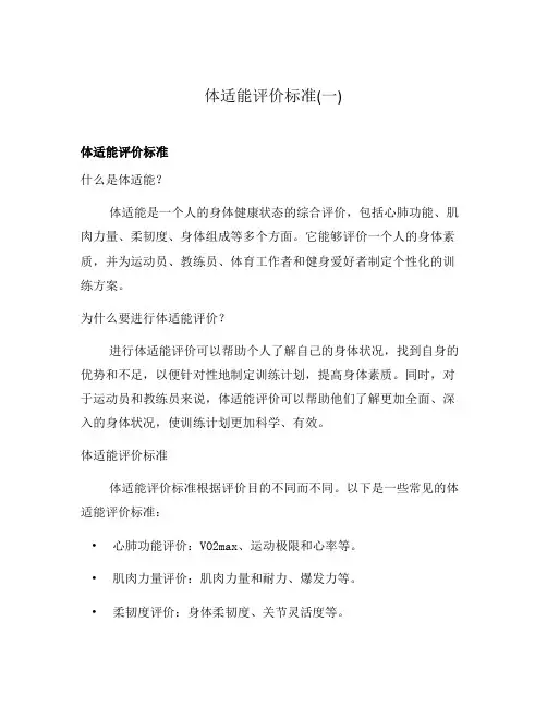 体适能评价标准(一)