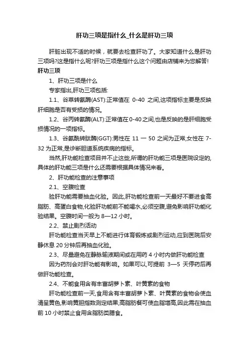 肝功三项是指什么_什么是肝功三项