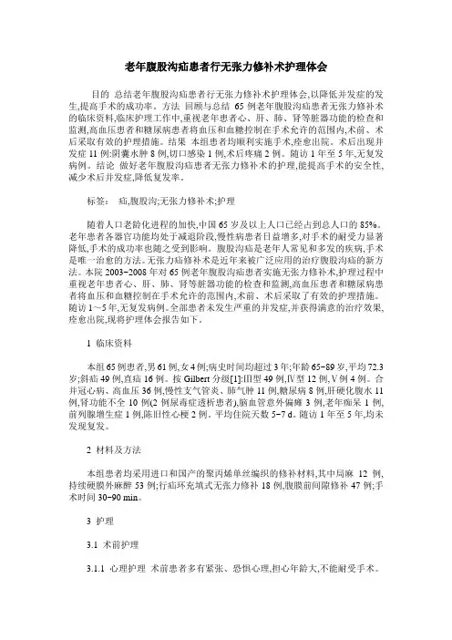 老年腹股沟疝患者行无张力修补术护理体会