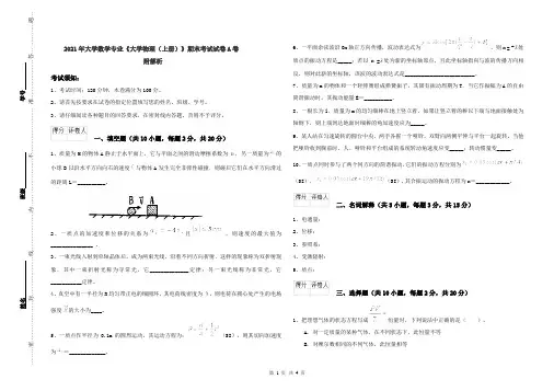 2021年大学数学专业《大学物理(上册)》期末考试试卷A卷 附解析