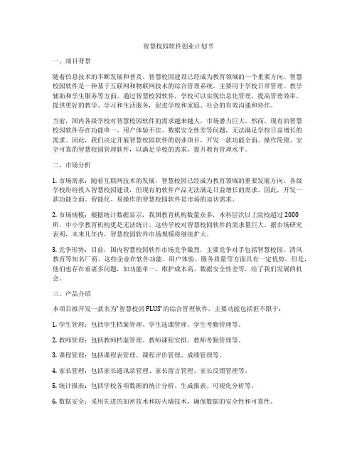 智慧校园软件创业计划书