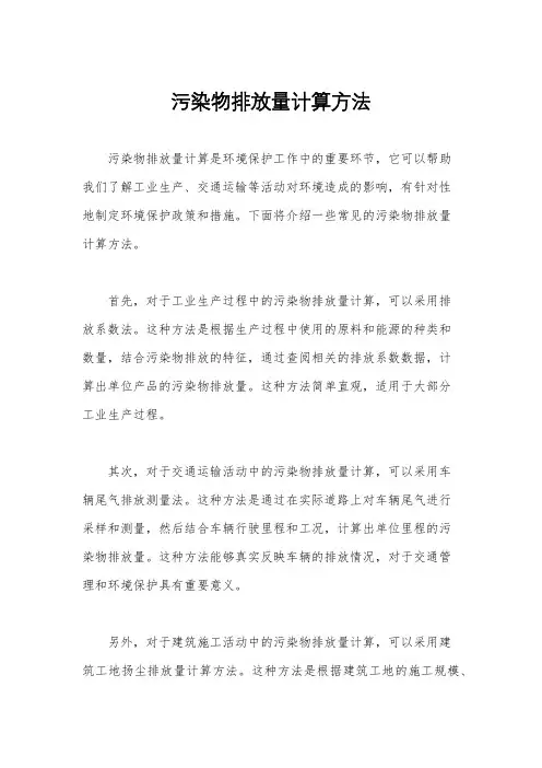 污染物排放量计算方法
