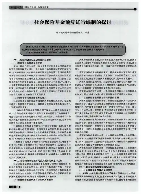 社会保险基金预算试行编制的探讨