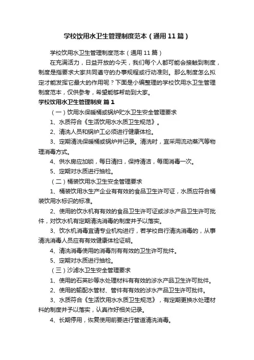 学校饮用水卫生管理制度范本（通用11篇）