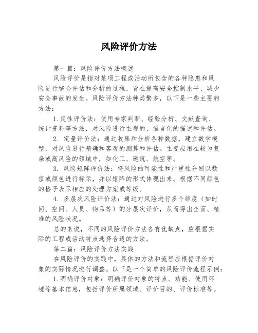 风险评价方法