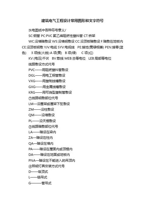 建筑电气工程设计常用图形和文字符号