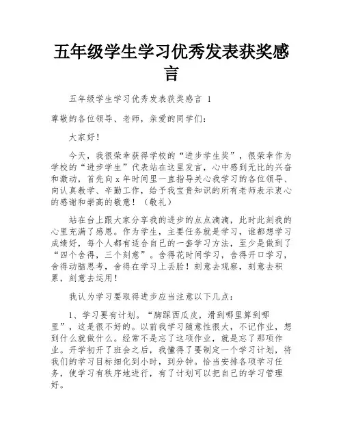 五年级学生学习优秀发表获奖感言