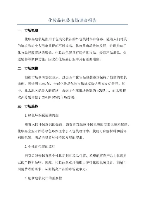 化妆品包装市场调查报告