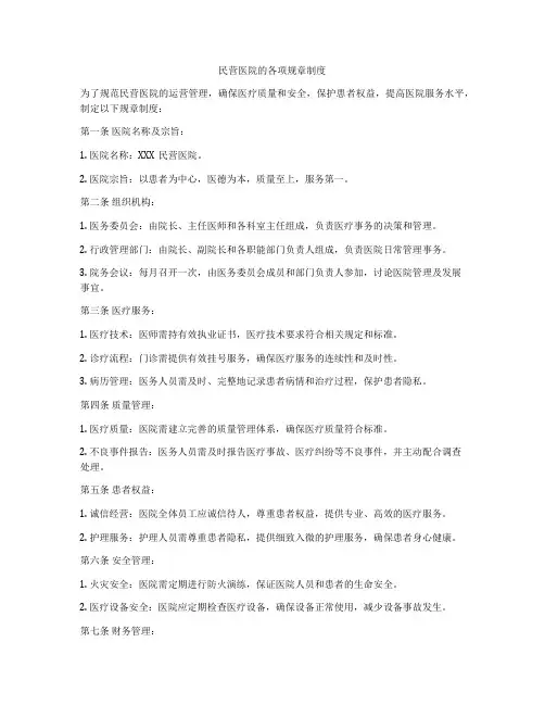 民营医院的各项规章制度