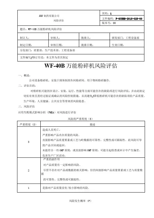 万能粉碎机风险评估