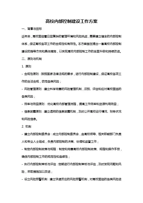 高校内部控制建设工作方案