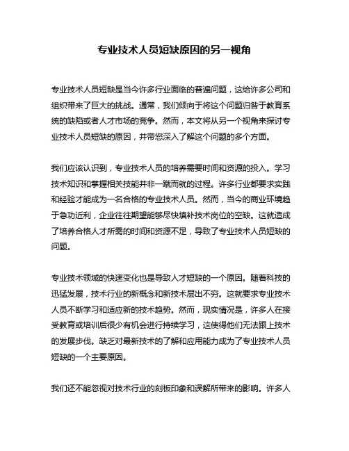 专业技术人员短缺原因的另一视角