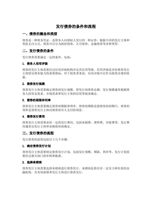 发行债券的条件和流程