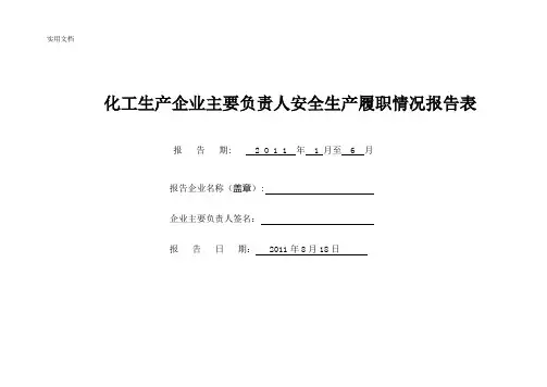 化工生产企业主要负责人安全生产履职情况报告表