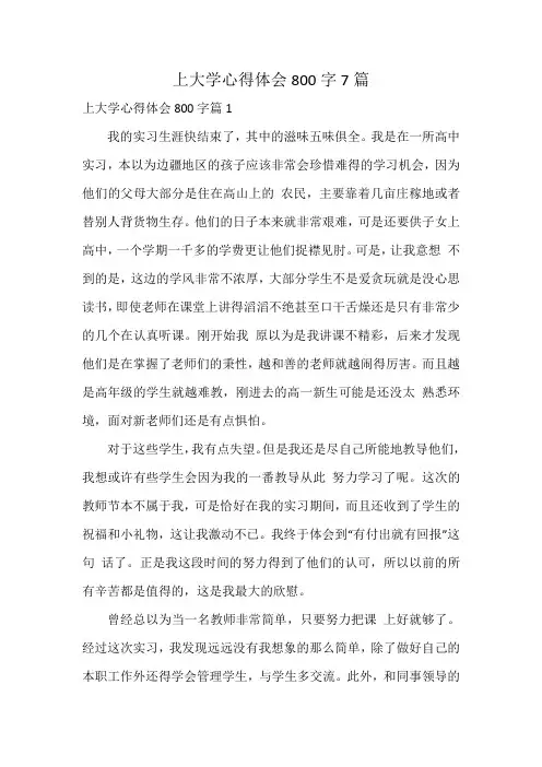 上大学心得体会800字7篇