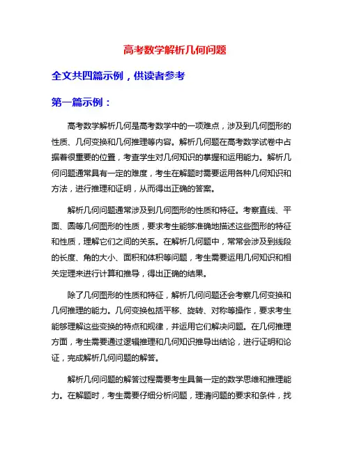 高考数学解析几何问题