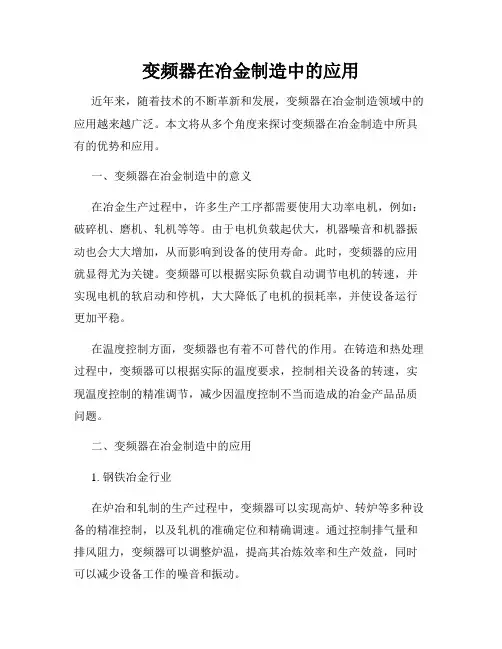 变频器在冶金制造中的应用