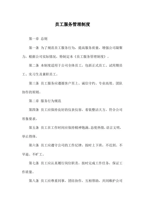 员工服务管理制度