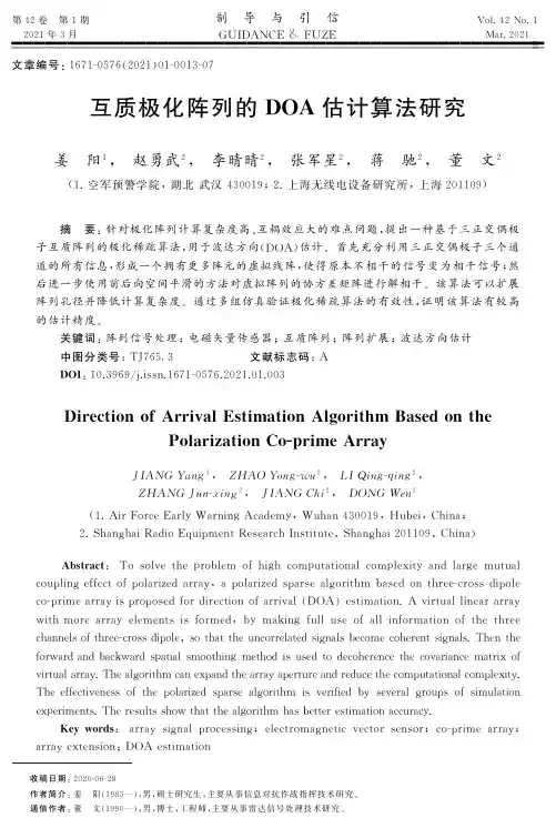 互质极化阵列的DOA估计算法研究