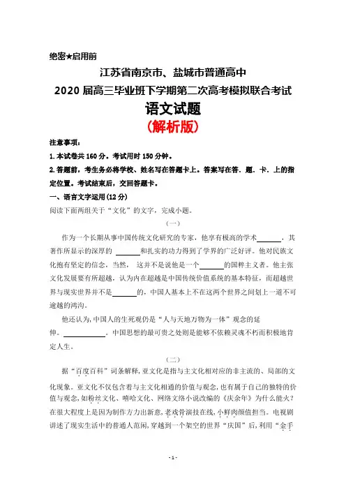 2020届江苏省南京市、盐城市高三下学期第二次高考模拟联合考试语文试题(解析版)