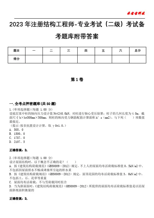 2023年注册结构工程师-专业考试(二级)考试备考题库附带答案7