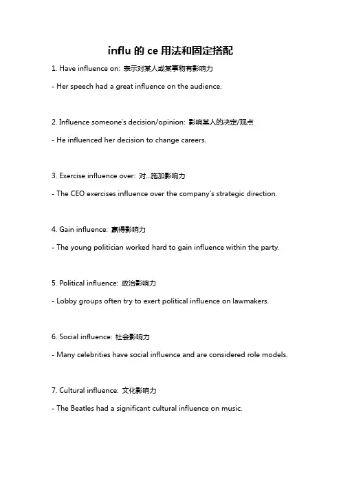 influ的ce用法和固定搭配