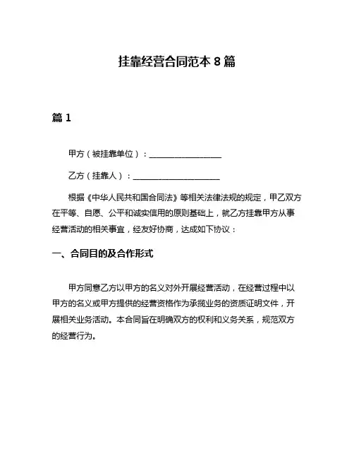 挂靠经营合同范本8篇