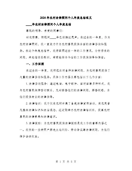 2024年农村法律顾问个人年度总结范文(2篇)