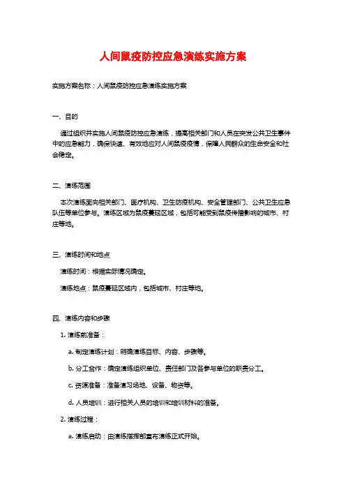 人间鼠疫防控应急演练实施方案