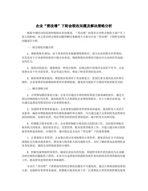 企业“营改增”下财会税收问题及解决策略分析