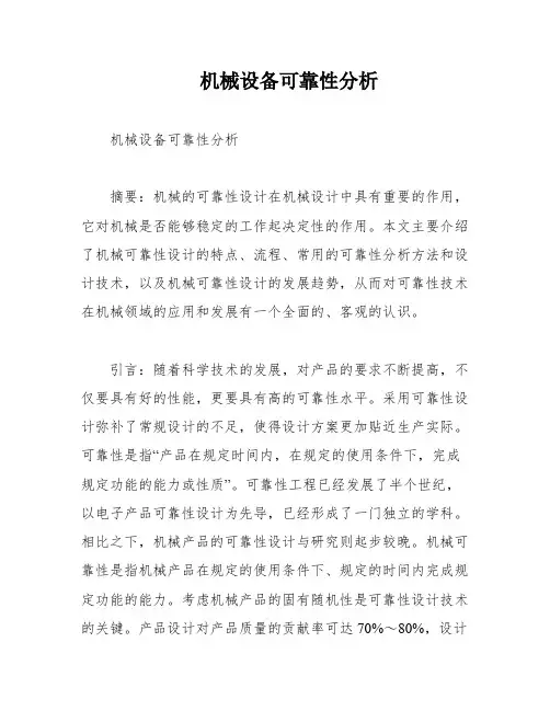 机械设备可靠性分析