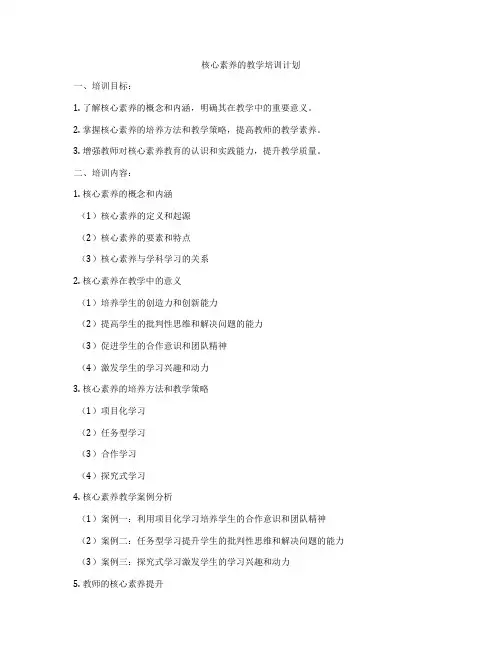 核心素养的教学培训计划