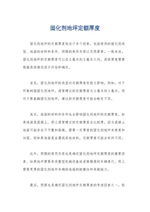 固化剂地坪定额厚度