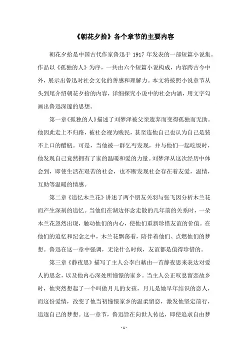 《朝花夕拾》各个章节的主要内容